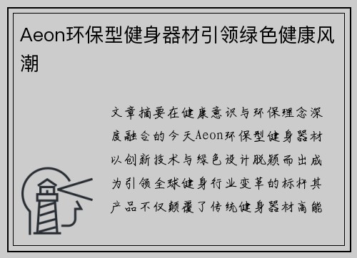 Aeon环保型健身器材引领绿色健康风潮