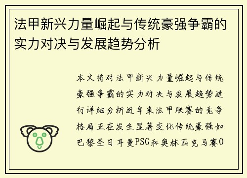 法甲新兴力量崛起与传统豪强争霸的实力对决与发展趋势分析