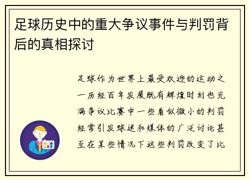 足球历史中的重大争议事件与判罚背后的真相探讨