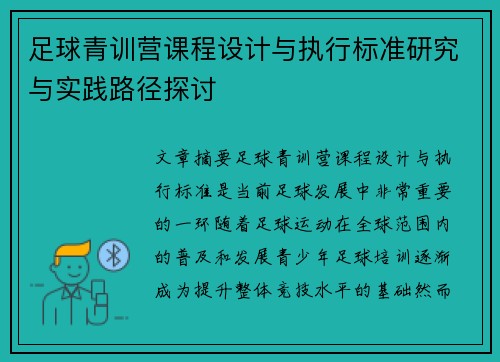 足球青训营课程设计与执行标准研究与实践路径探讨