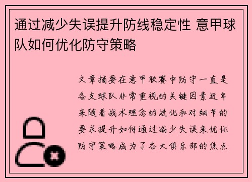 通过减少失误提升防线稳定性 意甲球队如何优化防守策略