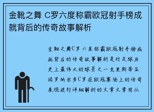 金靴之舞 C罗六度称霸欧冠射手榜成就背后的传奇故事解析