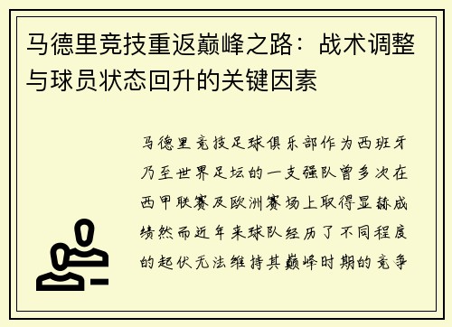 马德里竞技重返巅峰之路：战术调整与球员状态回升的关键因素