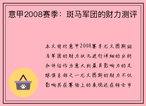 意甲2008赛季：斑马军团的财力测评