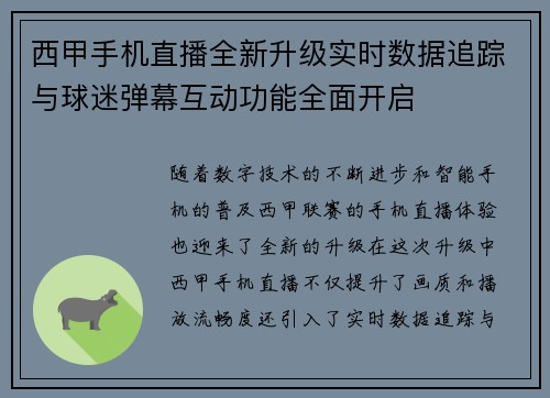 西甲手机直播全新升级实时数据追踪与球迷弹幕互动功能全面开启