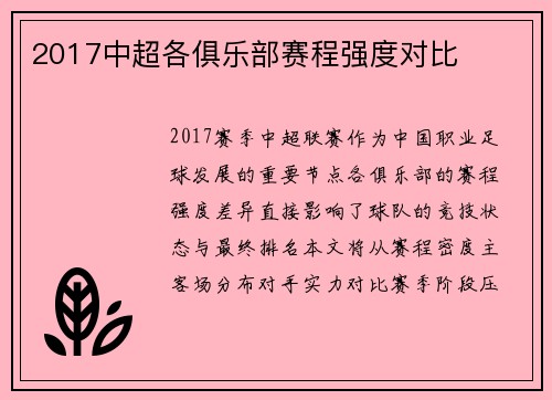 2017中超各俱乐部赛程强度对比