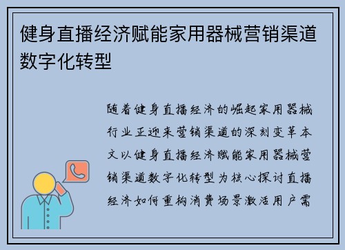 健身直播经济赋能家用器械营销渠道数字化转型