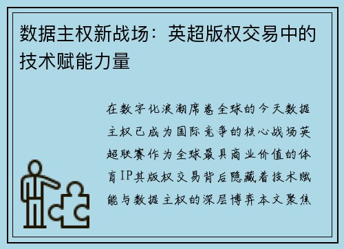 数据主权新战场：英超版权交易中的技术赋能力量