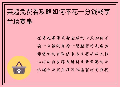 英超免费看攻略如何不花一分钱畅享全场赛事