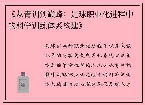 《从青训到巅峰：足球职业化进程中的科学训练体系构建》