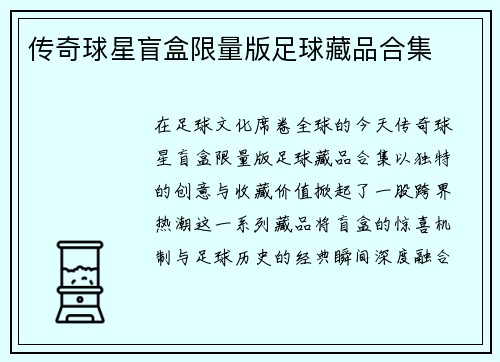 传奇球星盲盒限量版足球藏品合集