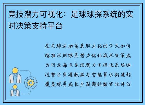 竞技潜力可视化：足球球探系统的实时决策支持平台