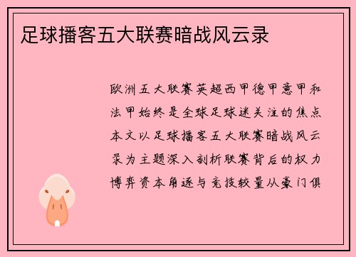 足球播客五大联赛暗战风云录