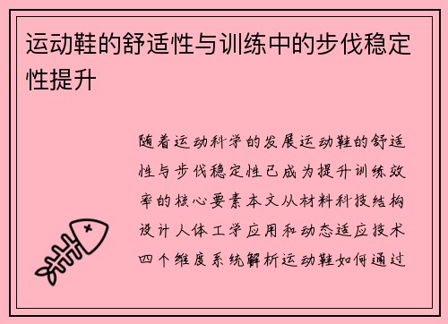 运动鞋的舒适性与训练中的步伐稳定性提升
