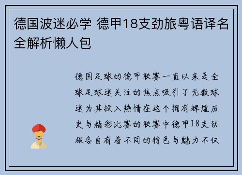德国波迷必学 德甲18支劲旅粤语译名全解析懒人包