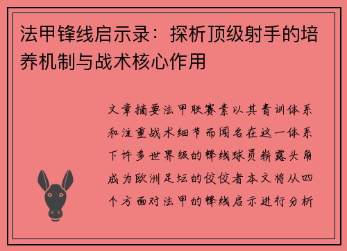 法甲锋线启示录：探析顶级射手的培养机制与战术核心作用