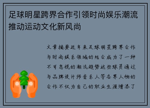 足球明星跨界合作引领时尚娱乐潮流推动运动文化新风尚