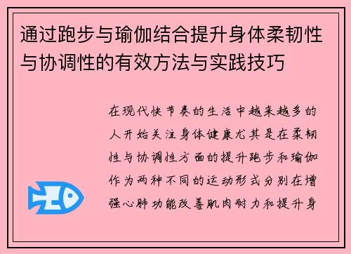 通过跑步与瑜伽结合提升身体柔韧性与协调性的有效方法与实践技巧
