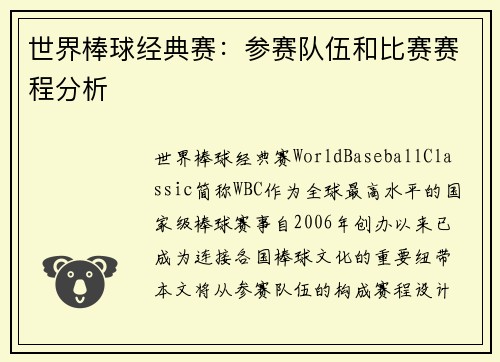 世界棒球经典赛：参赛队伍和比赛赛程分析