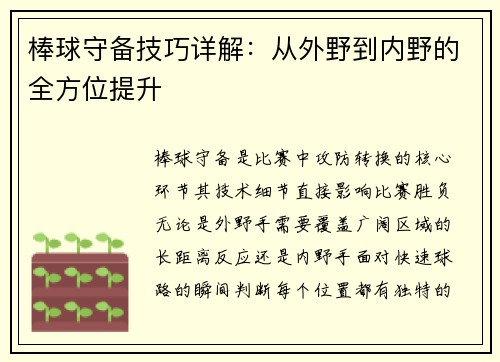 棒球守备技巧详解：从外野到内野的全方位提升