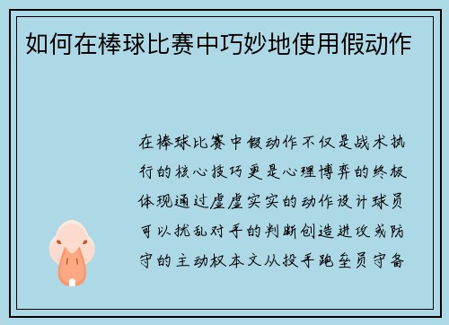 如何在棒球比赛中巧妙地使用假动作
