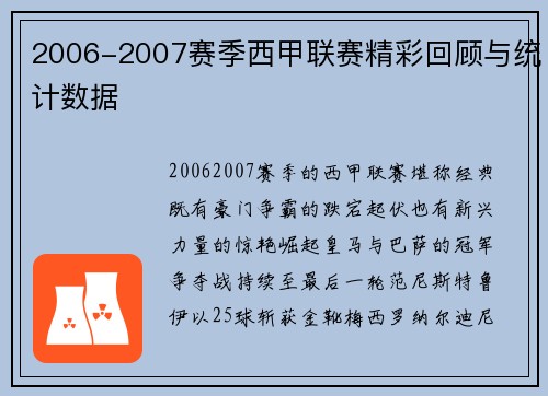 2006-2007赛季西甲联赛精彩回顾与统计数据