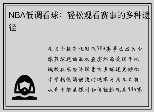 NBA低调看球：轻松观看赛事的多种途径