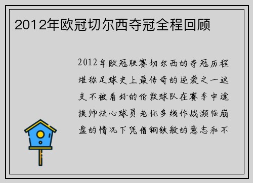 2012年欧冠切尔西夺冠全程回顾