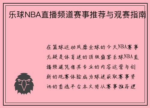 乐球NBA直播频道赛事推荐与观赛指南