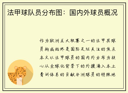 法甲球队员分布图：国内外球员概况