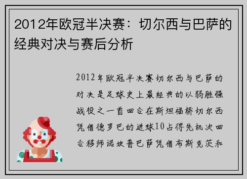 2012年欧冠半决赛：切尔西与巴萨的经典对决与赛后分析