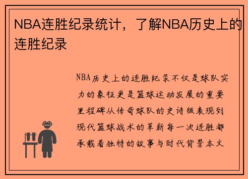 NBA连胜纪录统计，了解NBA历史上的连胜纪录