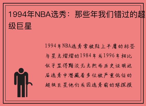 1994年NBA选秀：那些年我们错过的超级巨星