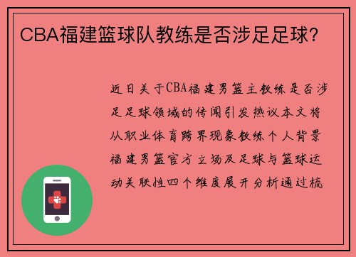 CBA福建篮球队教练是否涉足足球？