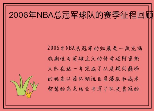 2006年NBA总冠军球队的赛季征程回顾