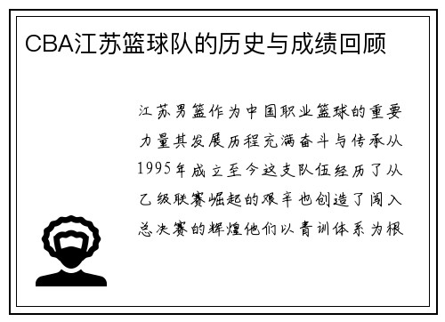 CBA江苏篮球队的历史与成绩回顾