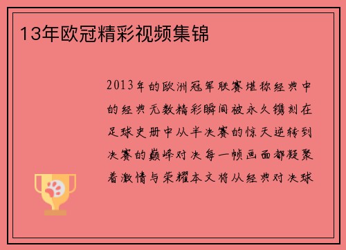 13年欧冠精彩视频集锦