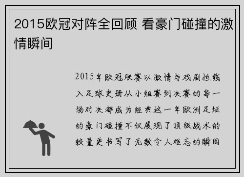 2015欧冠对阵全回顾 看豪门碰撞的激情瞬间