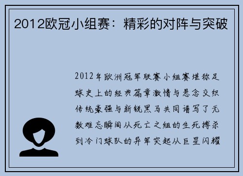 2012欧冠小组赛：精彩的对阵与突破
