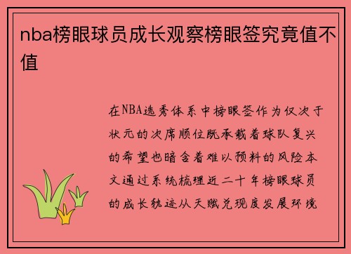 nba榜眼球员成长观察榜眼签究竟值不值