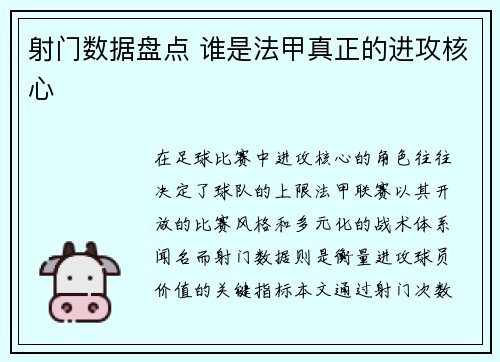 射门数据盘点 谁是法甲真正的进攻核心
