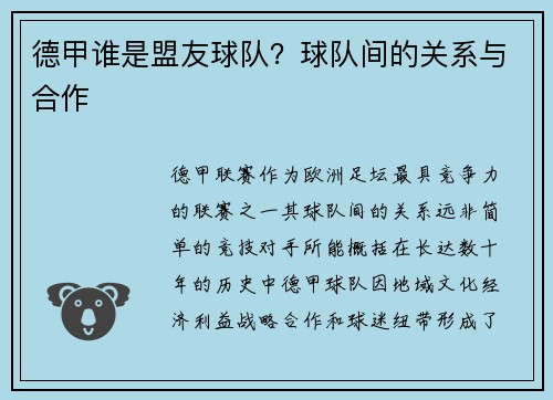 德甲谁是盟友球队？球队间的关系与合作