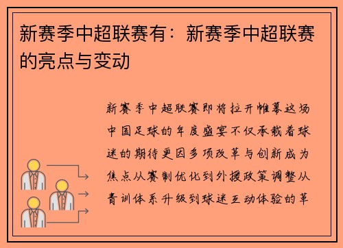 新赛季中超联赛有：新赛季中超联赛的亮点与变动