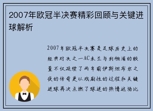 2007年欧冠半决赛精彩回顾与关键进球解析