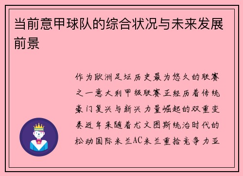 当前意甲球队的综合状况与未来发展前景