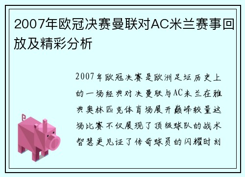 2007年欧冠决赛曼联对AC米兰赛事回放及精彩分析