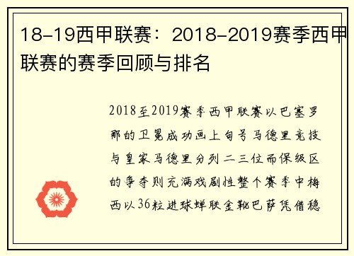 18-19西甲联赛：2018-2019赛季西甲联赛的赛季回顾与排名
