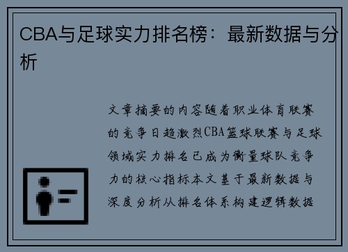 CBA与足球实力排名榜：最新数据与分析
