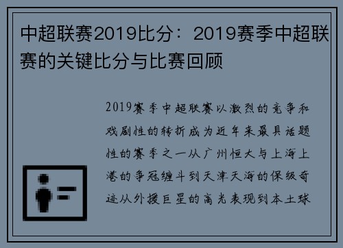 中超联赛2019比分：2019赛季中超联赛的关键比分与比赛回顾