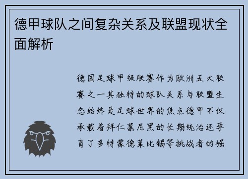 德甲球队之间复杂关系及联盟现状全面解析